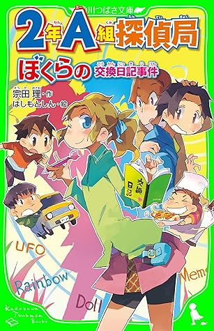 ２年ａ組探偵局 ぼくらの交換日記事件 角川つばさ文庫 ２ａ探偵局 By 宗田 理