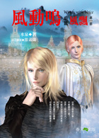 風動鳴 前篇 風飄 第二部 (Paperback)