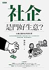 社企是門好生意？社會企業的批判與反思 by 徐沛然