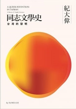 同志文學史：台灣的發明