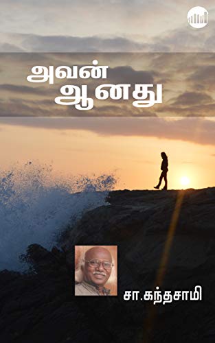 அவன் ஆனது (Avan Aanathu)