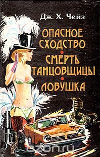 Опасное сходство. Смерть танцовщицы. Ловушка (Hardcover)