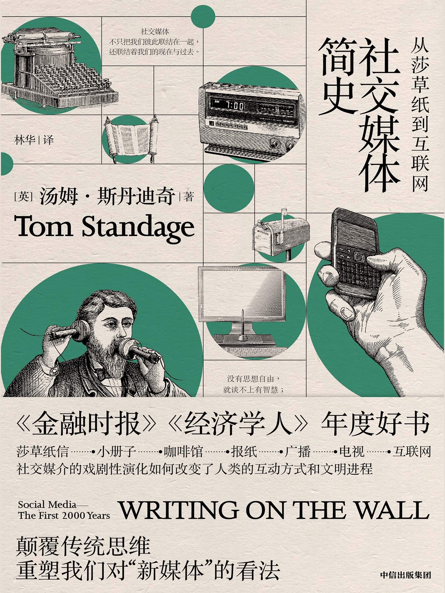 社交媒体简史：从莎草纸到互联网（社交媒体不是什么新发明！它的特质、利弊、发展趋势，都能在其演变史中找到答案。） (Chinese Edition)