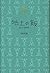 地上の飯―皿めぐり航海記