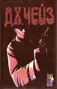 Д. Х. Чейз. Собрание сочинений. Том 2. Обвинение в убийстве. Удар по больному месту. Ловушка мертвеца сработала (Hardcover)