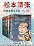 松本清张经典推理大全集（共10册）（怪不得是东野圭吾的偶像！）