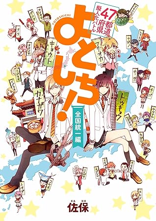 ４７都道府県擬人化バトル よとしち 全国統一編 By Saho