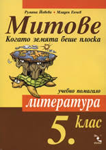 Митове: Когато земята беше плоска