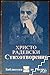 Христо Радевски Стихотворения
