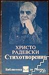 Христо Радевски Стихотворения