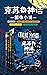 克苏鲁神话：图像小说（全四册）（疯狂山脉+查尔斯·迪克斯特·瓦德事件+超越时间之影+梦寻秘境卡达斯） (Chinese Edition)