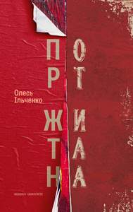 Порт Житана (Hardcover)