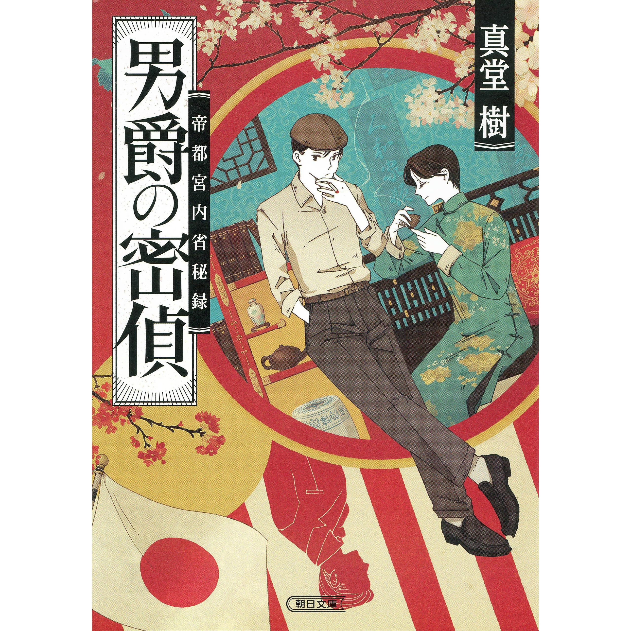 男爵の密偵 帝都宮内省秘録 By 真堂樹