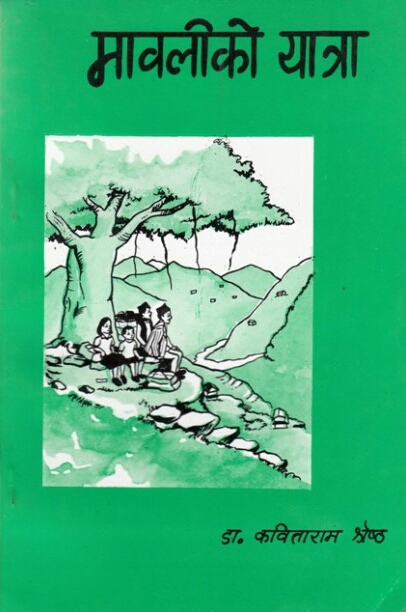मावलीको यात्रा [Mawali ko Yatra]