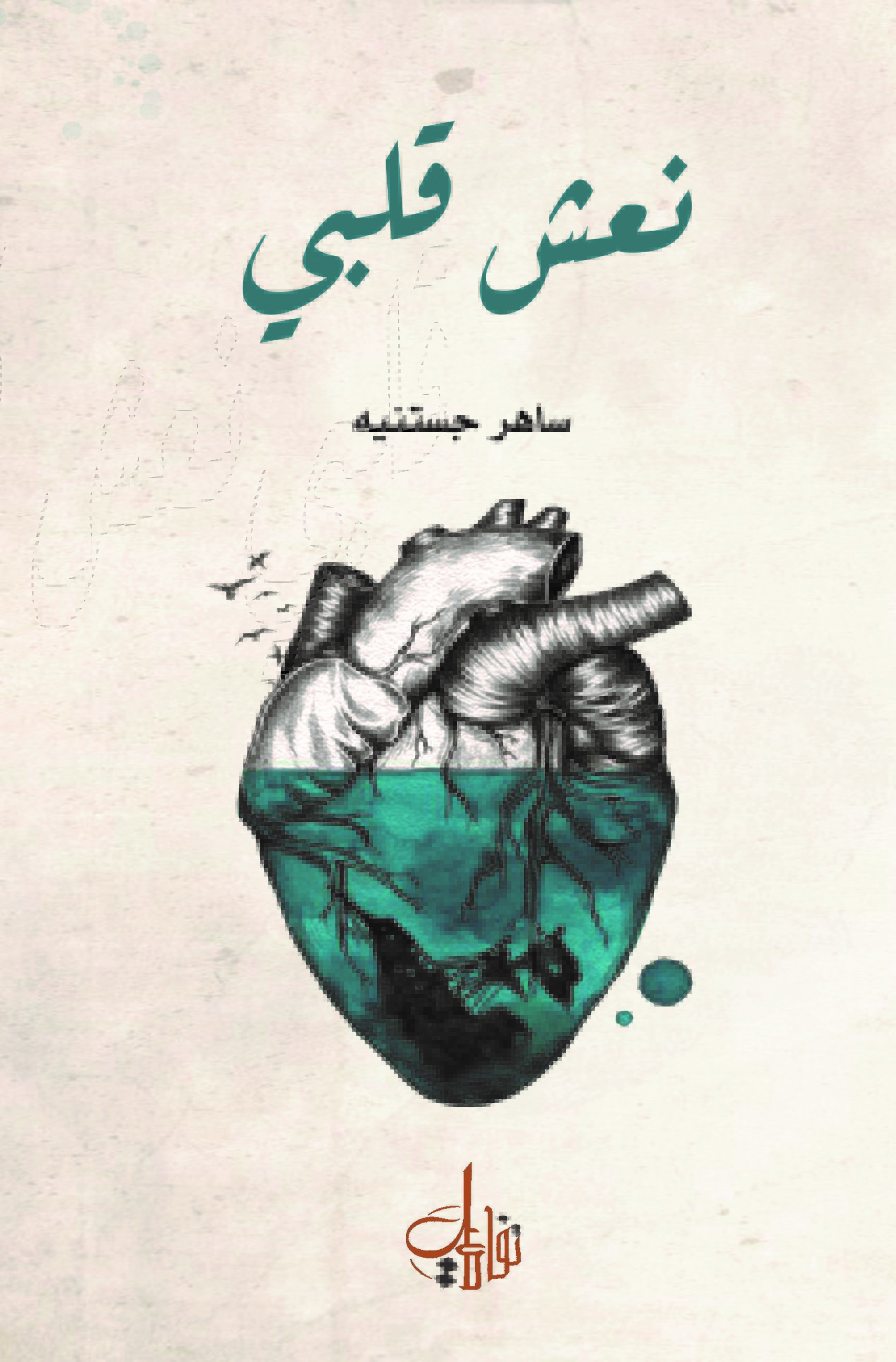 نعش قلبي (Unknown Binding)