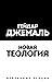 Новая теология