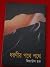 ধরণীর পথে পথে by জিয়াউল হক
