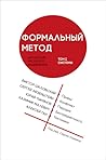 Формальный метод: антология русского модернизма (Том I) Формальный метод: антология русского модернизма (Том I)