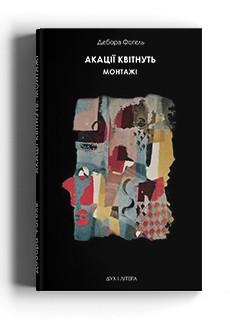 Акації квітнуть. Монтажі