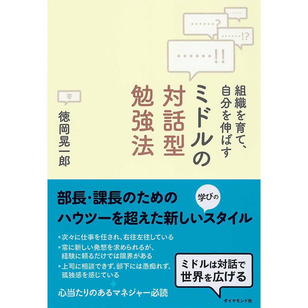 ミドルの対話型勉強法 By 徳岡 晃一郎