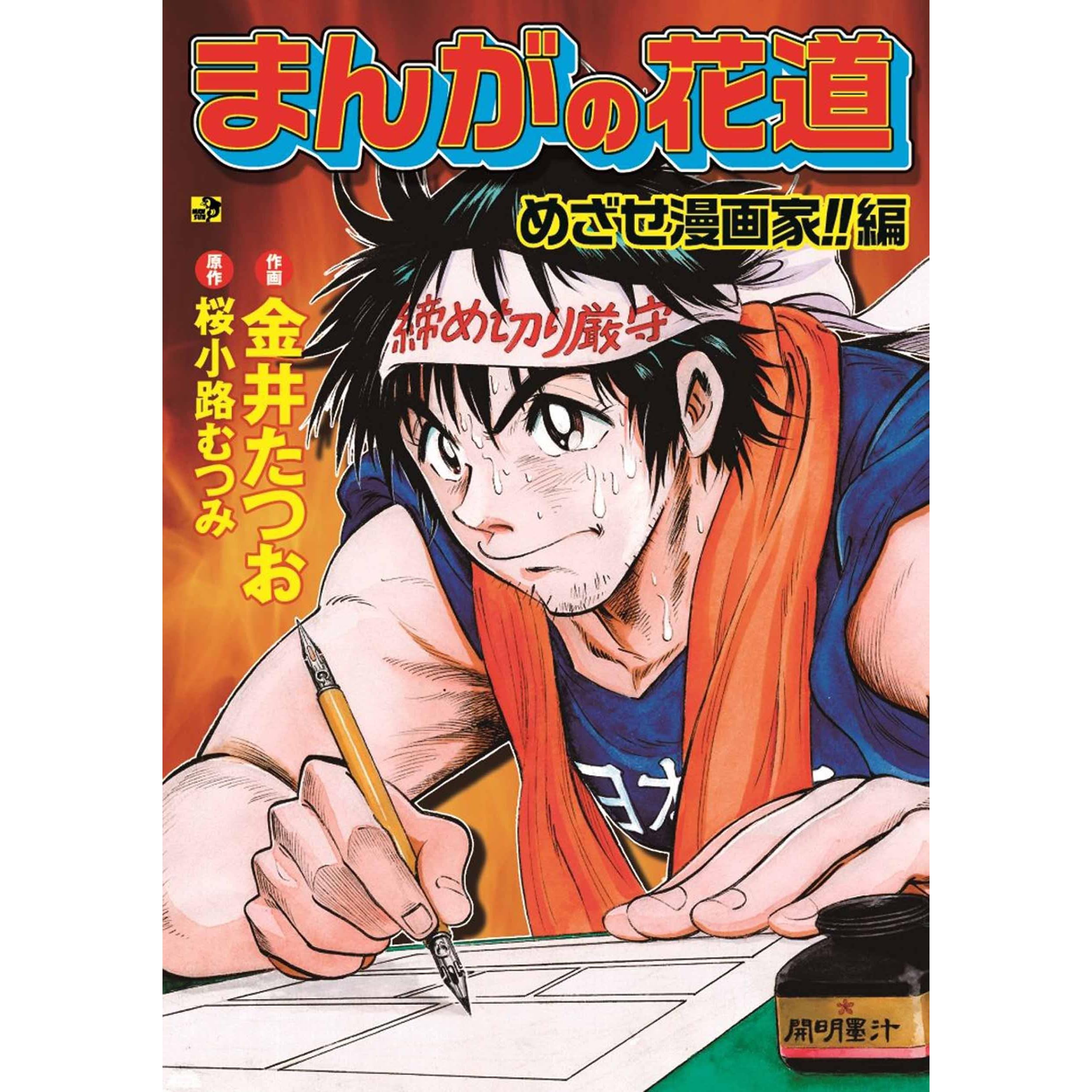 まんがの花道 めざせ漫画家 編 By 金井 たつお
