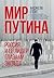 Мир Путина : Россия и ее лидер глазами Запада