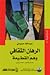 الرهان الثقافي وهم القطيعة