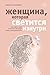 Женщина, которая светится изнутри. Как найти свой источник же... by Regena Thomashauer