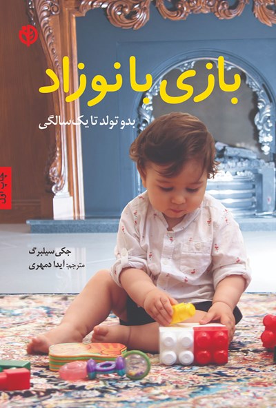بازی با نوزاد بدو تولد تا یک سالگی