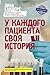 У каждого пациента своя история