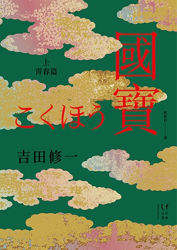 國寶（上）青春篇