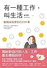 有一種工作，叫生活 by 曾彥菁