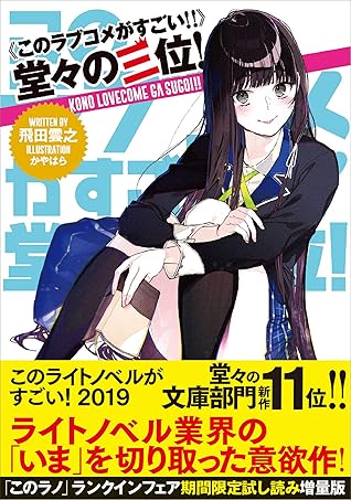 このラブコメがすごい 堂々の三位 このラノ 19ランクイン作品試し読み増量版 By 飛田雲之