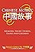 Chinese Mosaic 中國故事: Memoir...