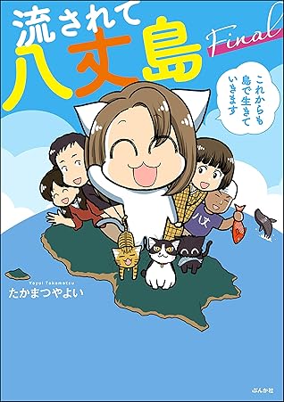 流されて八丈島 Final これからも島で生きていきます By たかまつやよい