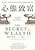 心態致富：從心態、行為到習慣，創造財富的69堂關鍵常識養成課
