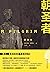 朝圣者(美国豆瓣累积评论70000+，评分高达4.25，已确定改编成电影，由《王牌特工》导演马修·沃恩亲自指导！ ) (Chinese Edition)