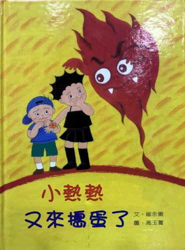 小熱熱又來搗蛋了 (Hardcover)