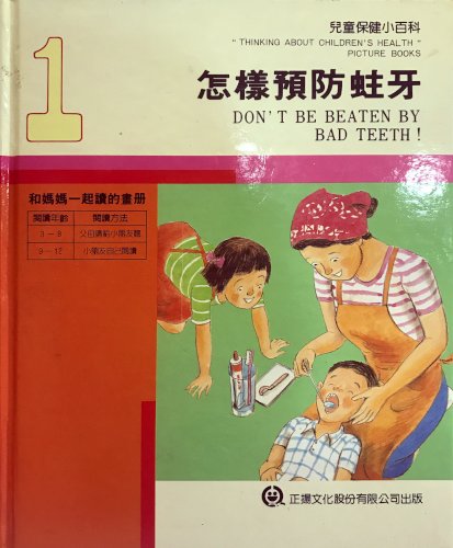 怎樣預防蛀牙 (Hardcover)
