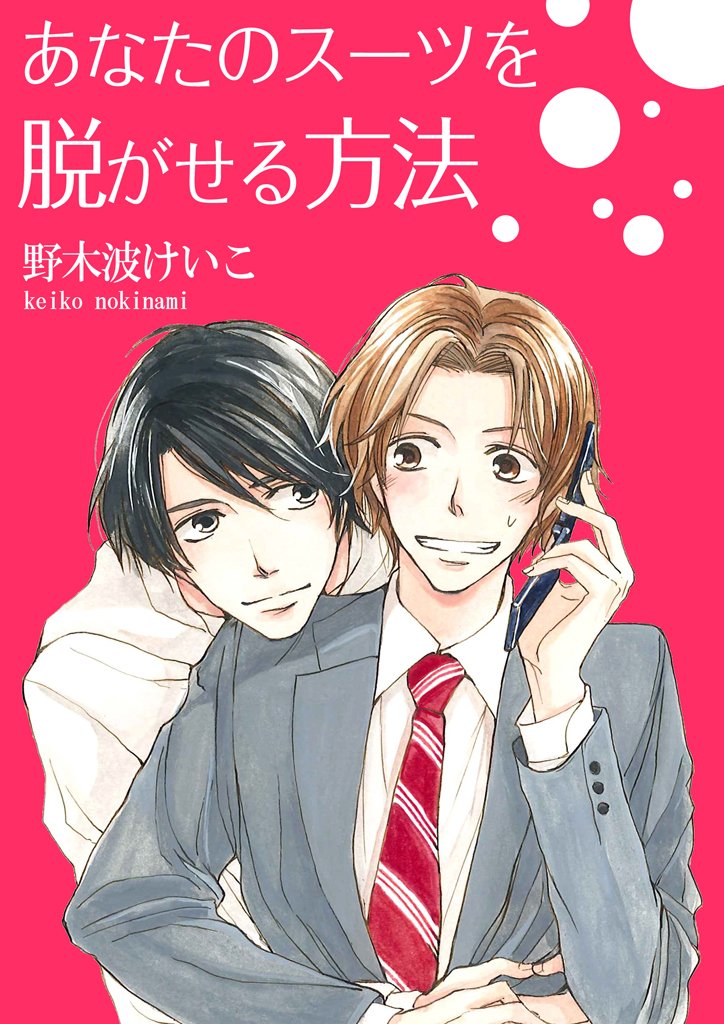 あなたのスーツを脱がせる方法 (moment)