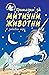 Приказки за митични животни + забавни игри (Славейче #16)