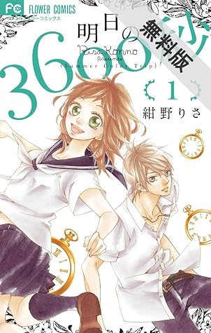 明日の3600秒 1 期間限定 無料お試し版 By 紺野りさ 明日の3600秒 1 期間限定 無料お試し版 By 紺野りさ