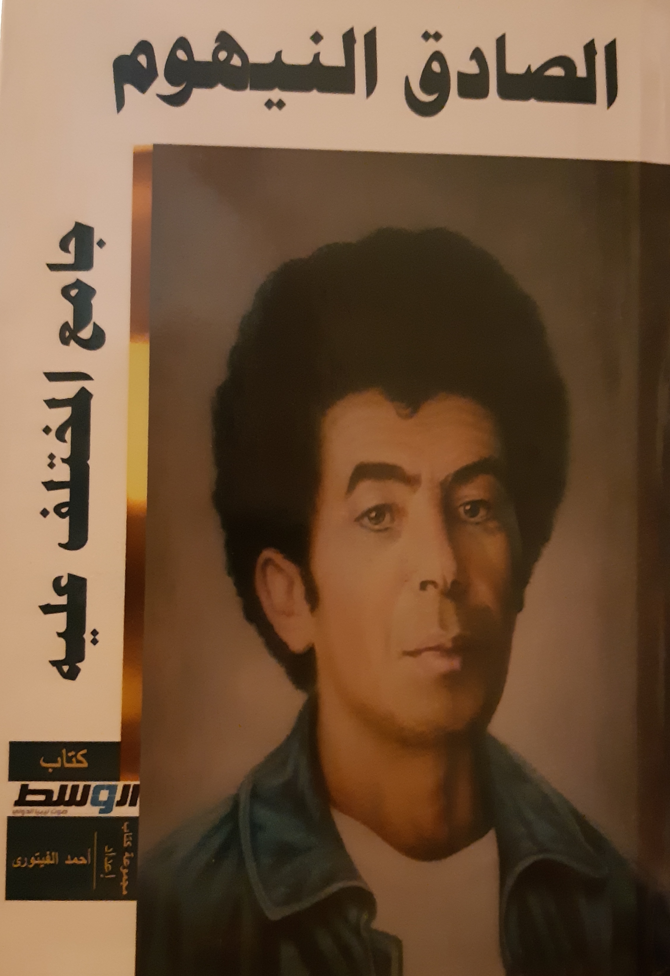 الصادق النيهوم جامع المختلف عليه
