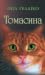 Томасина by Пол Гелліко