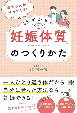 赤ちゃんがやってくる 35歳からの 妊娠体質 のつくりかた By 谷 裕一郎