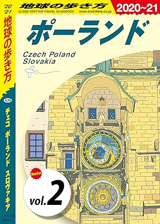 地球の歩き方 6 チェコ ポーランド スロヴァキア 21 分冊 2 ポーランド チェコ ポーランド スロヴァキア分冊版 By 地球 の歩き方編集室