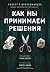 Как мы принимаем решения