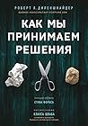 Как мы принимаем решения by Robert L. Dilenschneider
