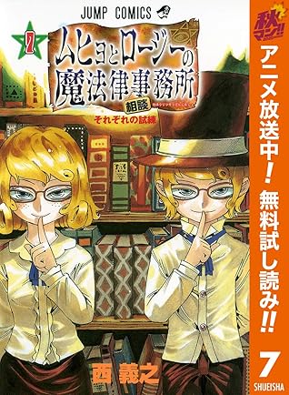 ムヒョとロージーの魔法律相談事務所 期間限定無料 7 By 西義之 ムヒョとロージーの魔法律相談事務所 期間限定無料 7 By 西義之