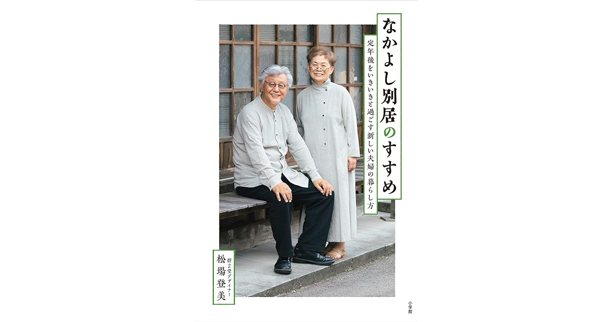 なかよし別居のすすめ 定年後をいきいきと過ごす新しい夫婦の暮らし方 By 松場登美